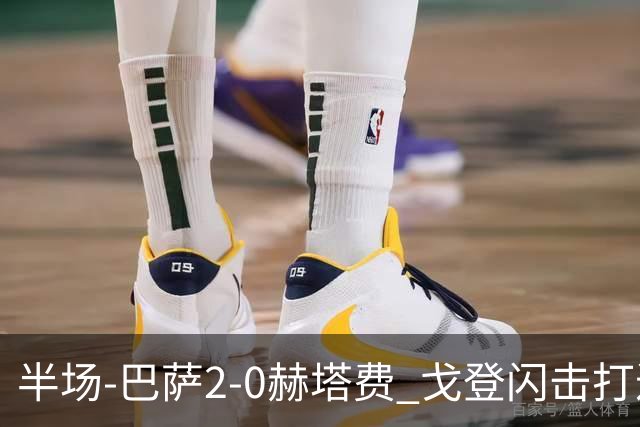 半场-巴萨2-0赫塔费 戈登闪击打进巴萨生涯首球热苏斯破门