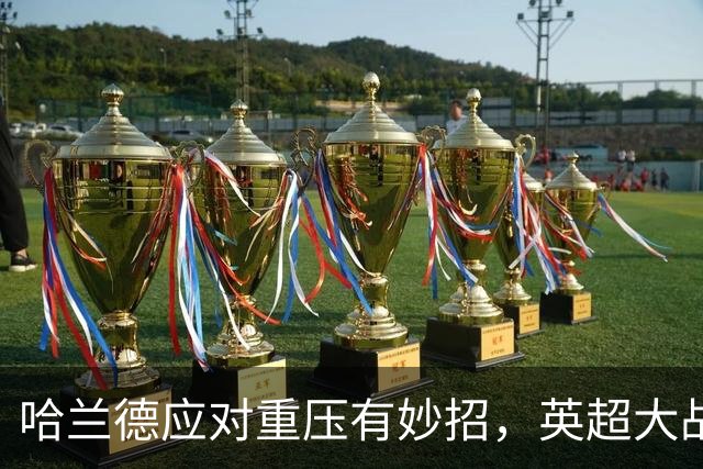 哈兰德应对重压有妙招，英超大战仍需他发力，75%水平难保连胜