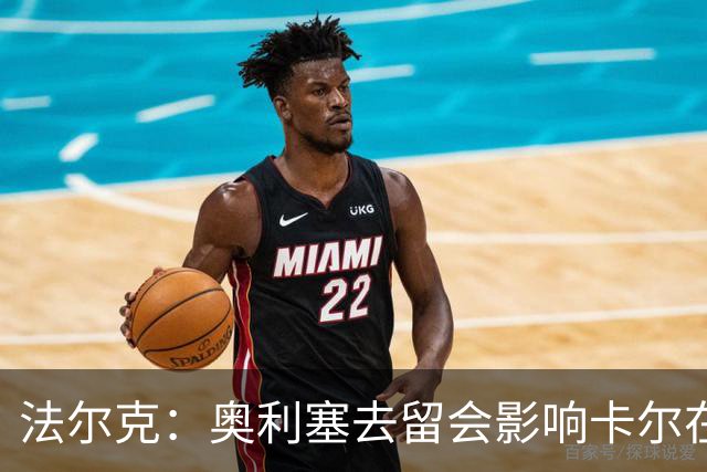 法尔克：奥利塞去留会影响卡尔在拜仁的未来 后者续约将达千万欧