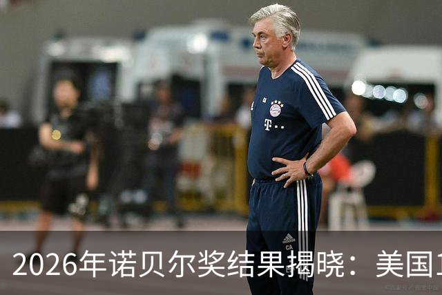 2026年诺贝尔奖结果揭晓：美国1人，德国2人，中国却很意外